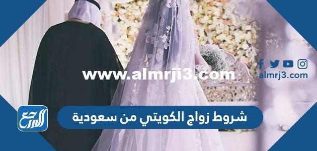 شروط زواج الكويتي من سعودية