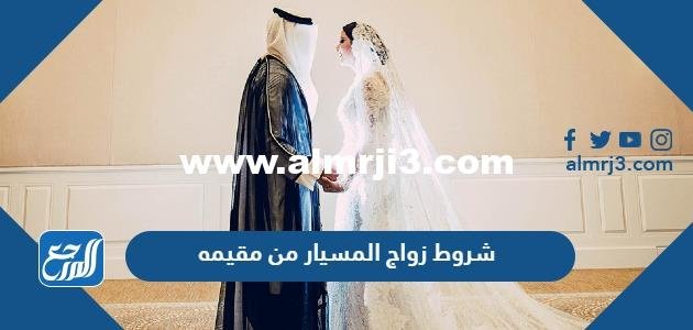 شروط زواج المسيار من مقيمه في السعودية 2025 1 شروط زواج المسيار من مقيمه في السعودية
