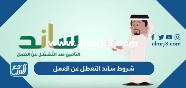 شروط ساند التعطل عن العمل 1446 2025 3 شروط ساند التعطل عن العمل 1446