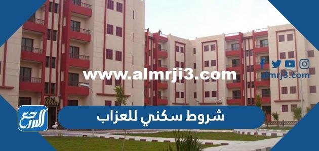 شروط سكني للعزاب وطريقة التقديم على سكني 1446 2025 3 شروط سكني للعزاب وطريقة التقديم على سكني 1443