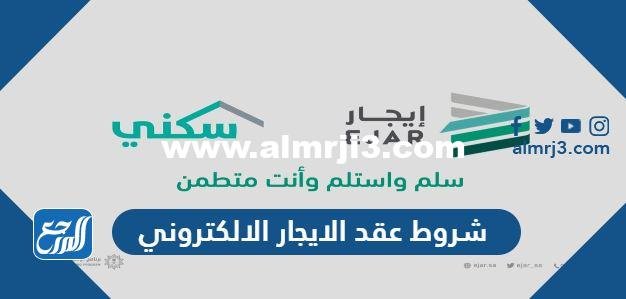 شروط عقد الايجار الالكتروني في السعودية 2024