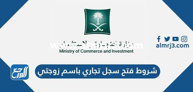 شروط فتح سجل تجاري باسم زوجتي 2025 1 شروط فتح سجل تجاري باسم زوجتي