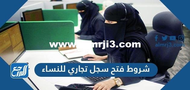 شروط فتح سجل تجاري للنساء الكترونياً 2024