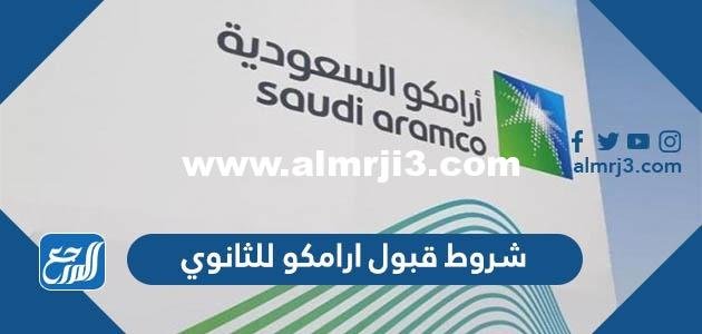 شروط قبول ارامكو للثانوي 1446 2025 2 شروط قبول ارامكو للثانوي 1446