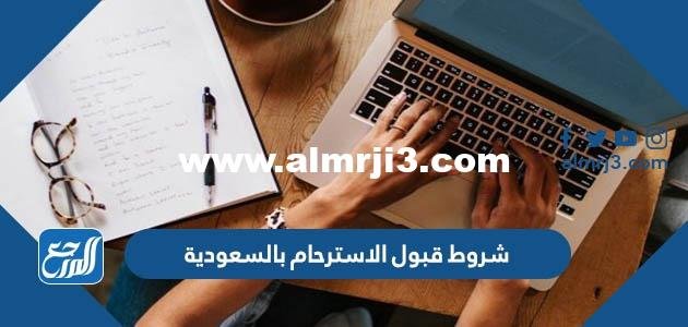 شروط قبول الاسترحام بعد الحكم بالسعودية 2025 2 شروط قبول الاسترحام بعد الحكم بالسعودية
