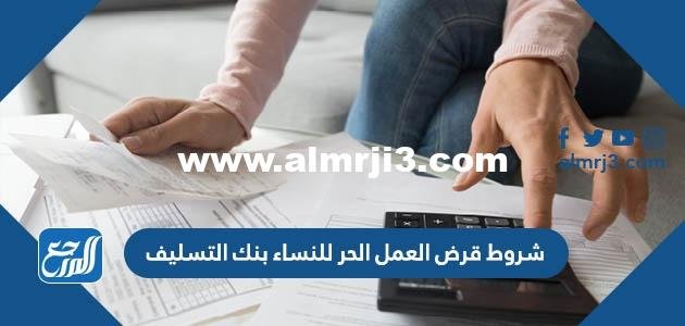 شروط قرض العمل الحر للنساء بنك التسليف 1446