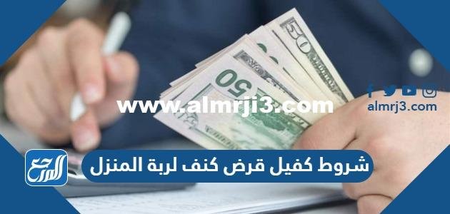 شروط كفيل قرض كنف لربة المنزل 2025 2 شروط كفيل قرض كنف لربة المنزل