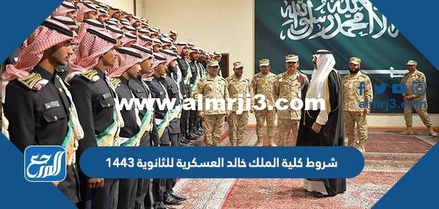 شروط كلية الملك خالد العسكرية للثانوية 1446 2025 2 شروط كلية الملك خالد العسكرية للثانوية 1446