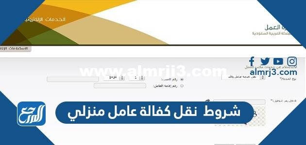 شروط نقل كفالة عامل منزلي 2025 1 شروط نقل كفالة عامل منزلي