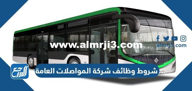 شروط وظائف شركة المواصلات العامة 1446 2025 2 شروط وظائف شركة المواصلات العامة 1446