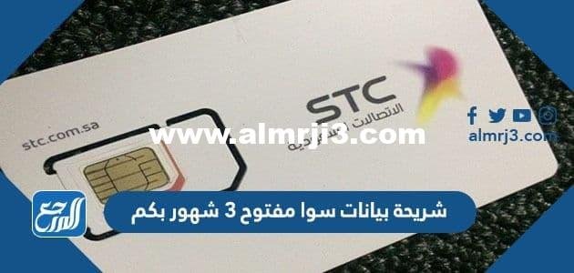 شريحة بيانات سوا مفتوح 3 شهور بكم 2025 1 شريحة بيانات سوا مفتوح 3 شهور بكم 2021