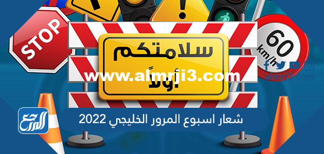 شعار اسبوع المرور الخليجي 2025 2 شعار اسبوع المرور الخليجي 2022