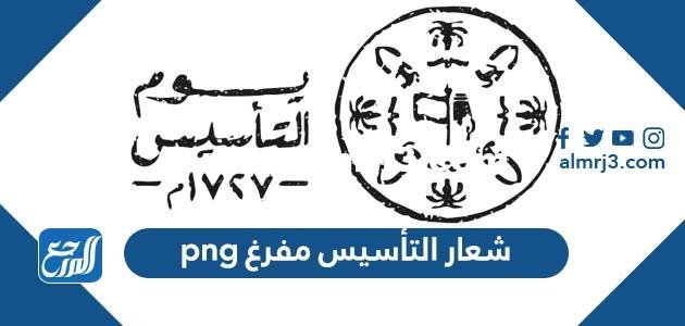 شعار التأسيس مفرغ png - محتوي حصري 2025 3 شعار التأسيس مفرغ png - موقع المرجع