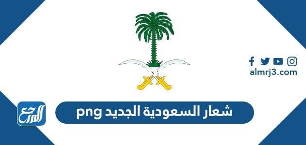 صور شعار السعودية الجديد png 2025 2 صور شعار السعودية الجديد png