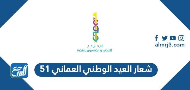 شعار العيد الوطني العماني 53