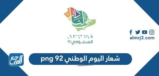 شعار اليوم الوطني 92 png هي لنا دار 2025 2 شعار اليوم الوطني 92 png هي لنا دار
