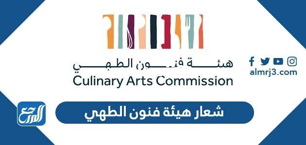شعار هيئة فنون الطهي png جاهز للطباعة 2025 2 شعار هيئة فنون الطهي png جاهز للطباعة