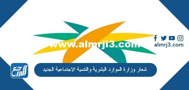 شعار وزارة الموارد البشرية والتنمية الاجتماعية الجديد 2025 3 شعار وزارة الموارد البشرية والتنمية الاجتماعية الجديد