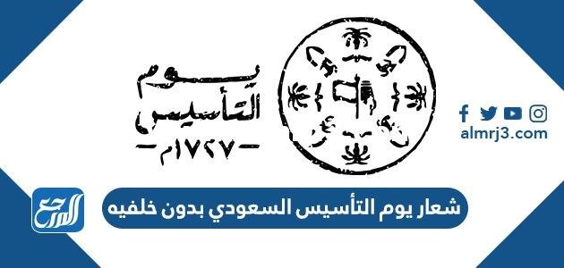 شعار يوم التأسيس السعودي بدون خلفيه 2025 1 شعار يوم التأسيس السعودي بدون خلفيه