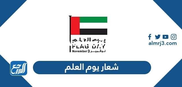 شعار يوم العلم الإماراتي 2025 بجودة عالية 2025 2 شعار يوم العلم الإماراتي 2024 بجودة عالية