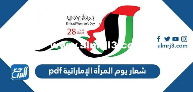 شعار يوم المرأة الإماراتية pdf
