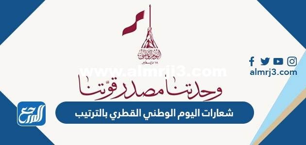 شعارات اليوم الوطني القطري - موقع المرجع