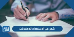 شعر عن الاستعداد للامتحانات مكتوب