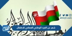 شعر عن العيد الوطني العماني للاطفال 2024