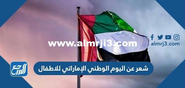 شعر عن اليوم الوطني الإماراتي للاطفال مكتوب 2025 1 شعر عن اليوم الوطني الإماراتي للاطفال مكتوب