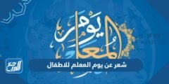 شعر عن يوم المعلم للاطفال 2025 مكتوب 2025 2 شعر عن يوم المعلم للاطفال 2024 مكتوب