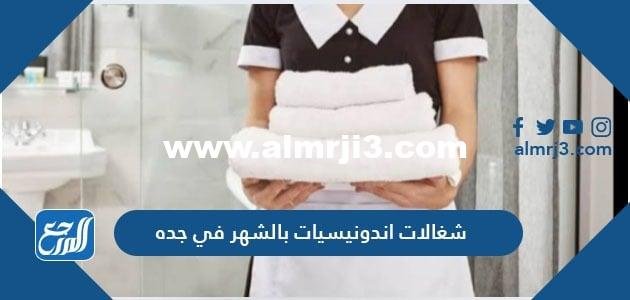 شغالات اندونيسيات بالشهر في جده 2025 تأجير خادمات بالساعة 2025 3 شغالات اندونيسيات بالشهر في جده 2024 تأجير خادمات بالساعة