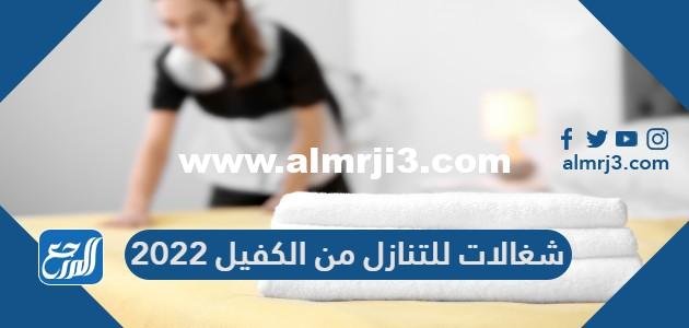 شغالات للتنازل من الكفيل 2025 2 شغالات للتنازل من الكفيل 2024