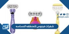 شفرات فينوس للمنطقه الحساسه - 2025 3 شفرات فينوس للمنطقه الحساسه - موقع المرجع