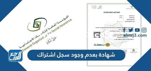 طباعة شهادة بعدم وجود سجل اشتراك من التأمينات الاجتماعية 1446