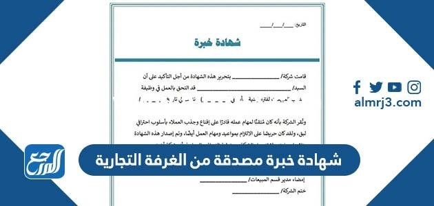 كيفية استخراج شهادة خبرة مصدقة من الغرفة التجارية 1445