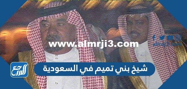 شيخ بني تميم في السعودية 2025 3 شيخ بني تميم في السعودية