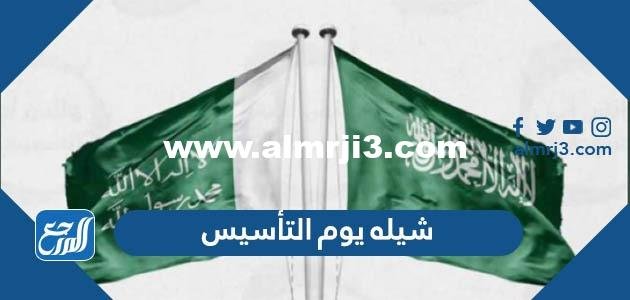 افخم شيله يوم التأسيس 2025 ، شيله يوم التأسيس 22 فبراير 2025 3 افخم شيله يوم التأسيس 2025 ، شيله يوم التأسيس 22 فبراير