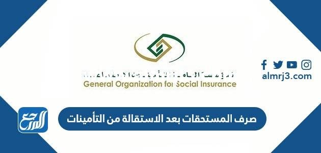 صرف المستحقات بعد الاستقالة من التأمينات 2025 2 صرف المستحقات بعد الاستقالة من التأمينات 2023