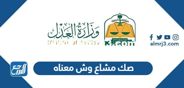 صك مشاع وش معناه ، ما معنى صك مشاع