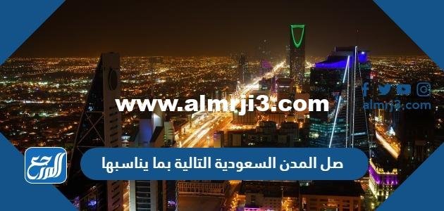 صل المدن السعودية التالية بما يناسبها 2025 3 صل المدن السعودية التالية بما يناسبها