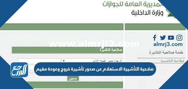 صلاحية التأشيرة الاستعلام عن صدور تأشيرة خروج وعودة مقيم 1446 2025 1 صلاحية التأشيرة الاستعلام عن صدور تأشيرة خروج وعودة مقيم 1444