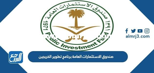 ما هو صندوق الاستثمارات العامة برنامج تطوير الخريجين 2025 1 ما هو صندوق الاستثمارات العامة برنامج تطوير الخريجين 2024