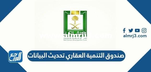 صندوق التنمية العقاري تحديث البيانات 1446 2025 3 صندوق التنمية العقاري تحديث البيانات 1443