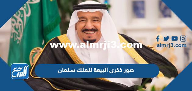 صور ذكرى البيعة للملك سلمان 1446 2025 1 صور ذكرى البيعة للملك سلمان 1446