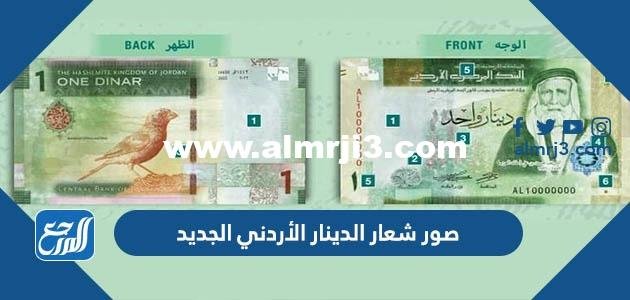 صور شعار الدينار الأردني الجديد 2025 2 صور شعار الدينار الأردني الجديد