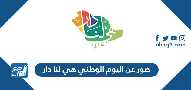 صور عن اليوم الوطني 94 هي لنا دار png pdf 2025 2 صور عن اليوم الوطني 94 هي لنا دار png pdf