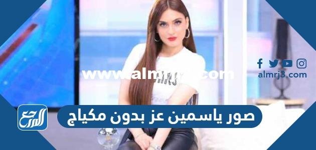 صور ياسمين عز بدون مكياج 2025 2 صور ياسمين عز بدون مكياج