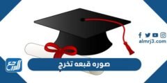 صوره قبعه تخرج 2025 أجمل صور لأشكال قبعات التخرج 2025 2 صوره قبعه تخرج 2024 أجمل صور لأشكال قبعات التخرج