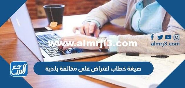 صيغة خطاب اعتراض على مخالفة بلدية pdf 2025 3 صيغة خطاب اعتراض على مخالفة بلدية pdf