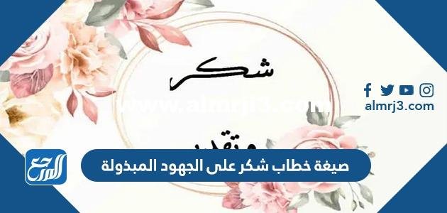 صيغة خطاب شكر على الجهود المبذولة pdf جاهز للطباعة 2025